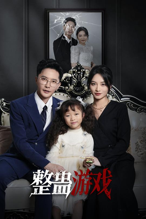 整蛊游戏(61集) 整蛊游戏(61集)热播短剧精彩片段