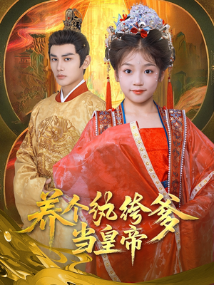 养个纨绔爹当皇帝(80集) 养个纨绔爹当皇帝(80集)短剧全集秒播无卡顿