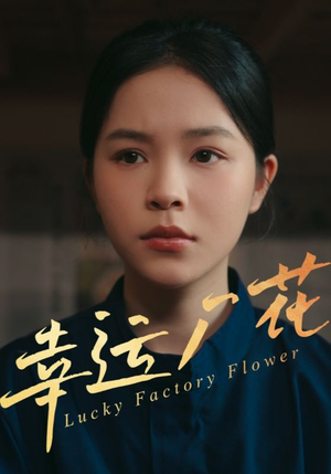 幸运厂花(30集) 幸运厂花(30集)短剧精彩不容错过