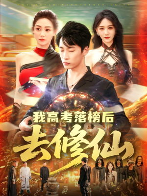 我高考落榜后去修仙(80集) 我高考落榜后去修仙(80集)重生短剧热门短剧推荐