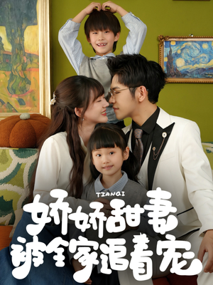 娇娇甜妻被全家追着宠(69集) 娇娇甜妻被全家追着宠(69集)看一段就想看完的短剧