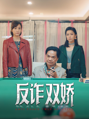 反诈双娇（34集）热播短剧抢先看大结局