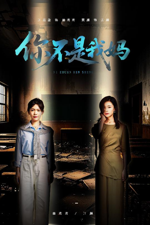 你不是我妈(60集) 你不是我妈(60集)精彩又上头的短剧来了
