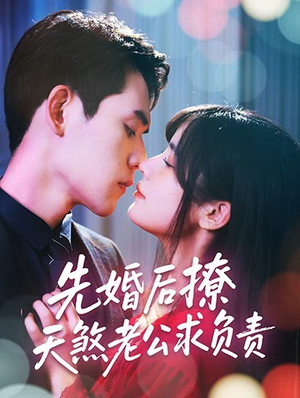 先婚后撩天煞老公求负责(60集) 先婚后撩天煞老公求负责(60集)热门短剧每天更新