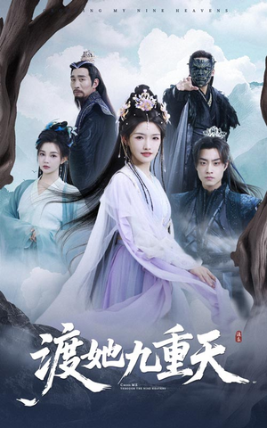 渡她九重天(32集) 渡她九重天(32集)短剧全剧终合集放送
