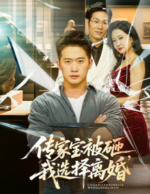 传家宝被砸我选择离婚(51集) 传家宝被砸我选择离婚(51集)短剧大结局合集放送