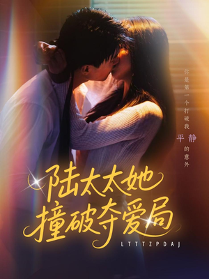 陆太太她撞破夺爱局（54集）短剧追到爽大结局来了