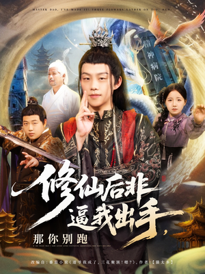 修仙后非逼我出手那你别跑(76集) 修仙后非逼我出手那你别跑(76集)热门短剧不停更新