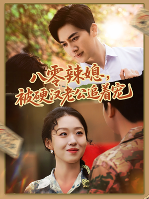 八零辣媳,被硬汉老公追着宠(60集) 八零辣媳,被硬汉老公追着宠(60集)好看的短剧一定要分享