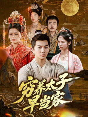穷养太子早当家(68集) 穷养太子早当家(68集)短剧来了精彩继续