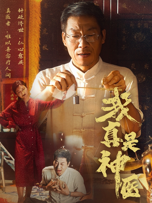 我真是神医(61集) 我真是神医(61集)热门短剧推荐精彩片段