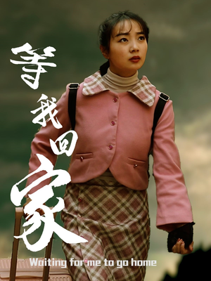 等我回家(23集) 等我回家(23集)一起看短剧下集更精彩