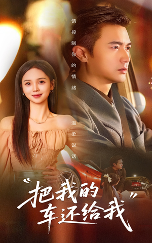 把我的车还给我(32集) 把我的车还给我(32集)看完还想看的精彩短剧
