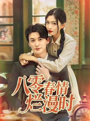 八零春情烂漫时(84集) 八零春情烂漫时(84集)好看短剧不容错过