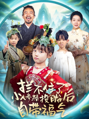 拦不住了,小人参精投胎后自带福气(60集) 拦不住了,小人参精投胎后自带福气(60集)短剧完整版全集放送