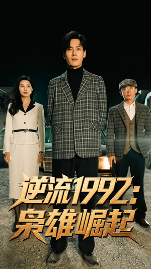 逆流1992枭雄崛起(90集) 逆流1992枭雄崛起(90集)男女都爱看的短剧片段
