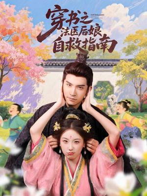 穿书之法医后娘自救指南(61集) 穿书之法医后娘自救指南(61集)好看的短剧同大家分享