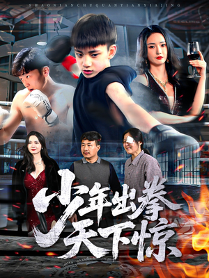 少年出拳天下惊(60集) 少年出拳天下惊(60集)这个短剧看着太上头了
