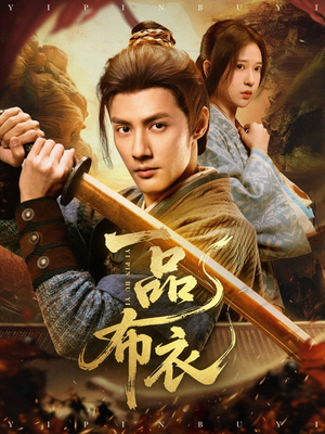 一品布衣(105集) 一品布衣(105集)推荐热门短剧全集