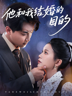 他和我结婚的目的(53集) 他和我结婚的目的(53集)全集短剧大结局抢先看