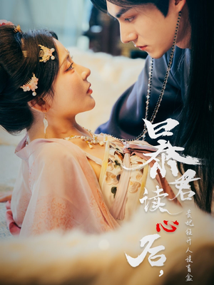 暴君读心后,贵妃狂开人设盲盒(88集) 暴君读心后,贵妃狂开人设盲盒(88集)悟空浏览器免费看短剧