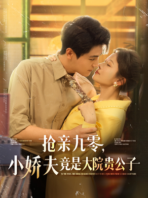 抢亲九零小娇夫竟是大院贵公子(88集) 抢亲九零小娇夫竟是大院贵公子(88集)这个短剧太好看了