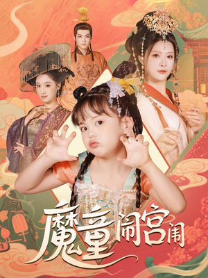魔童闹宫闱（58集）热门短剧新剧推荐