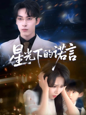 星光下的诺言（78集）短剧追到爽越看越好看