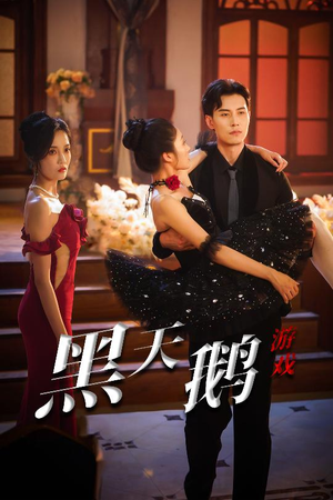 黑天鹅游戏(60集) 黑天鹅游戏(60集)短剧分享好剧推荐