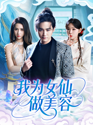 我为女仙做美容(75集) 我为女仙做美容(75集)短剧结局篇全集直通