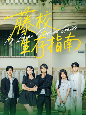 藤校生存指南（70集）短剧大结局超前点映