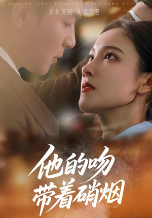 他的吻带着硝烟(44集) 他的吻带着硝烟(44集)短剧来了精彩继续