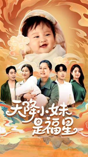 天降小妹是福星(83集) 天降小妹是福星(83集)短剧全剧终高清放送