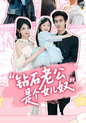 钻石老公是个女儿奴（74集）每天分享好看短剧