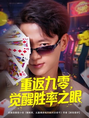 重返九零觉醒胜率之眼（81集）短剧热播全集免费追