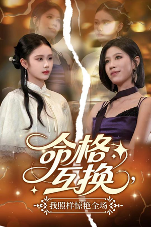 命格互换,我照样惊艳全场(64集) 命格互换,我照样惊艳全场(64集)免费看短剧大结局