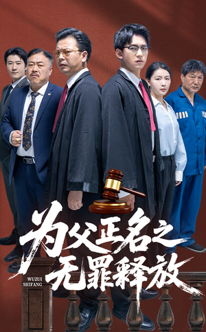 为父正名之无罪释放(70集) 为父正名之无罪释放(70集)全网最火爆的短剧