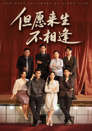 但愿来生不相逢(68集) 但愿来生不相逢(68集)看一段就想看完的短剧