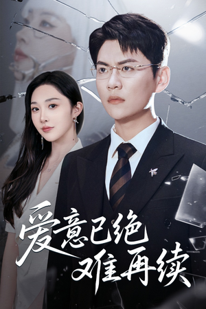 爱意已绝难再续(33集) 爱意已绝难再续(33集)短剧合集杜比音效版