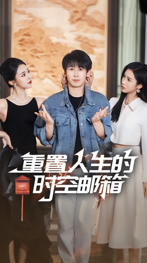 重置人生的时空邮箱(73集) 重置人生的时空邮箱(73集)热播短剧持续更新