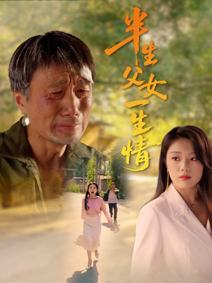 半生父女一生情(45集) 半生父女一生情(45集)短剧合集4K修复版