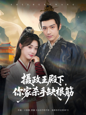 摄政王殿下你家杀手缺根筋(81集) 摄政王殿下你家杀手缺根筋(81集)正能量短剧上热门