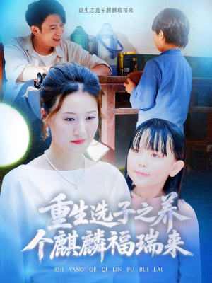 重生选子之养个麒麟福瑞来(60集) 重生选子之养个麒麟福瑞来(60集)今日热门短剧推荐