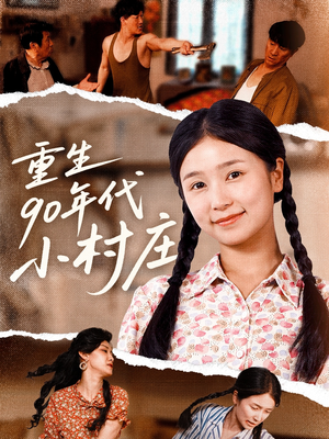 重生90年代小村庄(81集) 重生90年代小村庄(81集)短剧抢先看精彩无限量