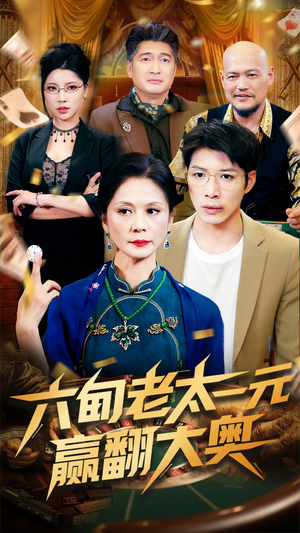 六旬老太一元赢翻大奥(52集) 六旬老太一元赢翻大奥(52集)这短剧也太好看了