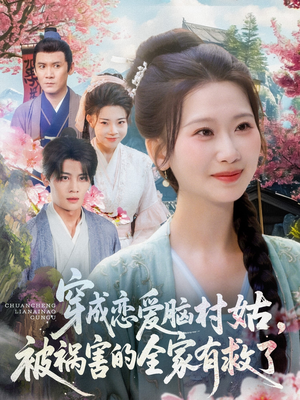 穿成恋爱脑村姑，被祸害的全家有救了（77集）短剧全集连看不停歇