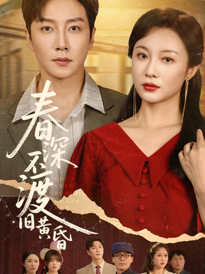 春深不渡旧黄昏(65集) 春深不渡旧黄昏(65集)短剧全系列永久免费