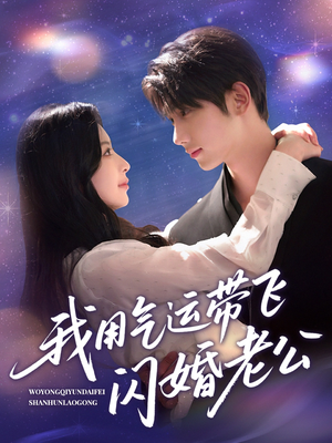 我用气运带飞闪婚老公（57集）短剧全集大结局完整版