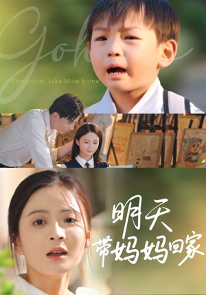 明天带妈妈回家（60集）热门小说改编短剧