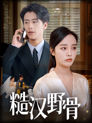 糙汉野骨（59集）短剧全集高清无码版